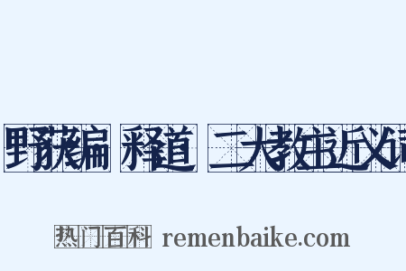 野获编·释道·二大教主近义词是什么意思的图片